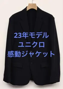 美品 23年モデル ユニクロ 感動ジャケット ネイビー サイズM