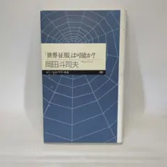 「世界征服」は可能か?