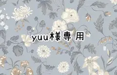 yuu様専用