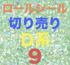 ロールシール 切り売り D系 ９