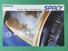 のんちゃん様専用　バイク　カタログ　ホンダ　スペイシー