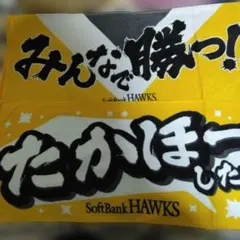 SoftBank HAWKS 応援タオル2枚セット