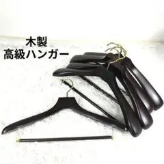 ✨極美品✨ ノーブランド 木製高級ハンガー 肩幅広 スラックス 5本 濃茶①