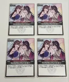 ホロライブオフィシャルカードゲーム SorAZセレブレーション 4枚セット