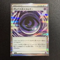 ポケモンカード　ムニキスゼロ　テレパス超エネルギー　　079/080