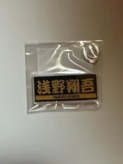 読売ジャイアンツ 浅野翔吾 プレーヤーズアクリルバッジ