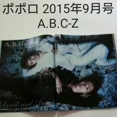 A.B.C-Z・ポポロ 2015年9月号・切り抜き