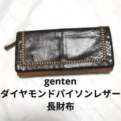 genten ダイヤモンドパイソン 本革長財布 蛇革 レザーウォレット 茶