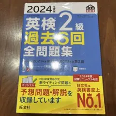 ま*ん様 英検2級 過去6回　全問題集 2024年度版