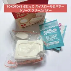 TOKOTOYZ ぷにっこ 『濃厚バター』 スイスロール&バター スクイーズ