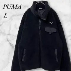 プーマ　フリースジャケット　ボア　L　黒　ブラック