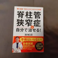 脊柱管狭窄症は自分で治せる!