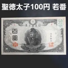 2026年最新】聖徳太子 100円 札の人気アイテム - メルカリ