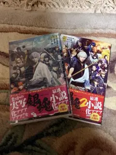 実写版・銀魂＋銀魂２　小説セット