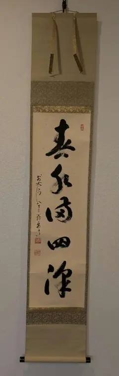 A588 掛軸 大徳寺 小林太玄 『弄花香満衣』 共箱 『真作』 肉筆