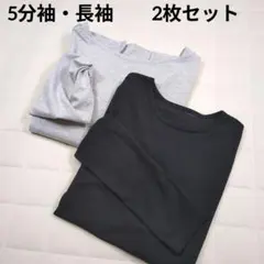5分袖・長袖カットソー2枚セット まとめ売り ブラック ライトグレー