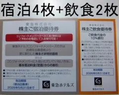 東急ホテルズ 株主優待割引券 宿泊4枚+飲食2枚
