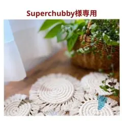 コットンロープ