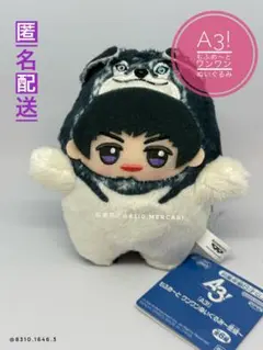 【未使用】A3! もふめ～と ワンワンぬいぐるみ 冬組 高遠丞