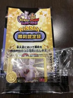 ⭐️ポケモンフレンダ　スペシャル　ミュウツー 勝利認定証