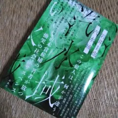 岩井圭也　「汽水域」帯付き初版！