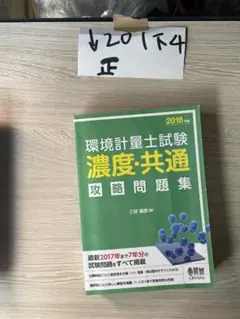 環境計量士への近道 演習編〈5〉2402 - メルカリ