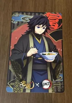 鬼滅の刃 らくうまっ宅麺 特典カード 冨岡義勇