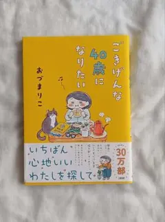 ごきげんな40歳になりたい おづまりこ