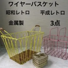 【値下げ　レトロ】ワイヤーバスケット　ワイヤーカゴ　金属製　黄色　ピンク　薔薇