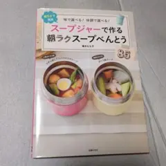 スープジャーで作る朝ラクスープべんとう85 : 味で選べる!体調で選べる! :…