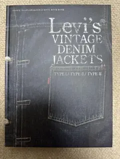 未使用 二冊セット501 XX DENIM JACKETS 藤原裕 シュリンク Levi's® Vintage Clothing 1942 501® XX [販売方法について] 12