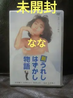 新うれしはずかし物語　DVD　安原麗子 主演作　未開封