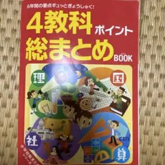 進研ゼミ　4教科ポイント総まとめBOOK