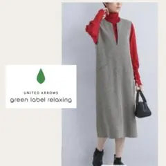 green label relaxing カルゼ キーネック ジャンパースカート