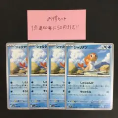 【お得セット】シャリタツ
