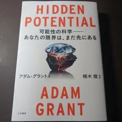 HIDDEN POTENTIAL 可能性の科学――あなたの限界は、まだ先にある