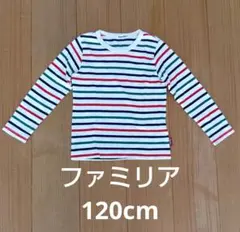 familiar 長袖　Ｔシャツ　120cm　ファミリア　ストライプ