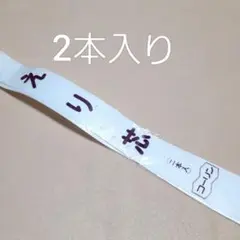 ☆新品未開封☆2本入 コーリン えり芯 衿芯 襟芯 着付け小物 着物 振袖
