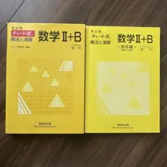 数学 II + B チャート式 解法と演習 2冊セット