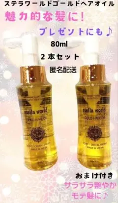 プレゼント付き】ステラワールドゴールドヘアオイルの本体80ml 2本
