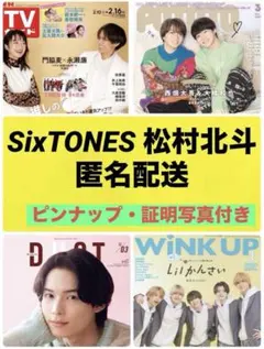 TVガイドPOTATO duet Winkup 3月号 SixTONES松村北斗