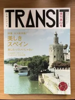 TRANSIT トランジット　5冊セット TRANSIT(トランジット)旅行雑誌5冊セット(1号-5号) - メルカリ