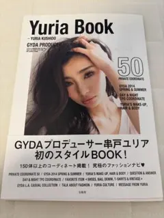 Yuria Book 串戸ユリア スタイルブック