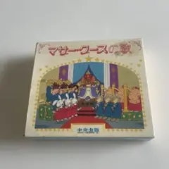 マザーグースの歌 CDセット3枚入　英語の歌