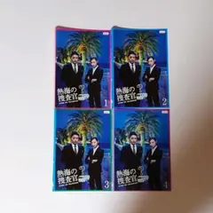 DVD　熱海の捜査官 全4枚 全巻セット　オダギリジョー　栗山千明　二階堂ふみ