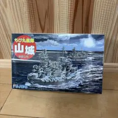 フジミ ちび丸艦隊 山城 プラモデル