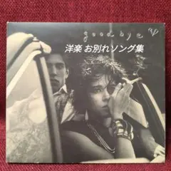 「カラーズ オブ ラヴ」シリーズ⑤～グッバイ【洋楽 お別れソング集】国内盤