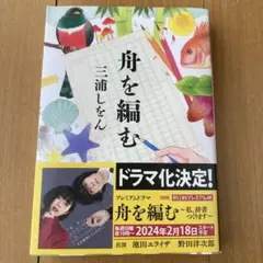 【美品】舟を編む 三浦しをん