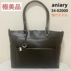 【現行/極美品】aniary アニアリ トートバッグ チャコールグレーのサムネイル