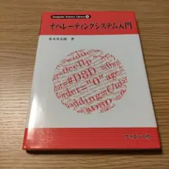 オペレーティングシステム入門